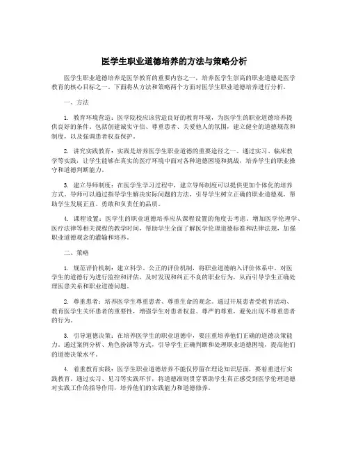医学生职业道德培养的方法与策略分析