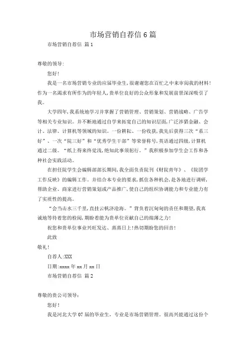 市场营销自荐信6篇