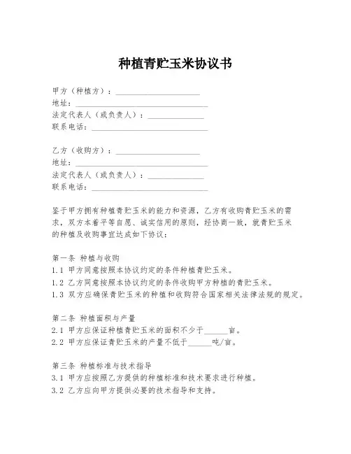 种植青贮玉米协议书