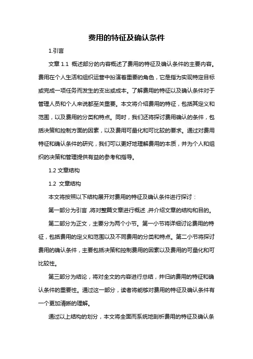 费用的特征及确认条件
