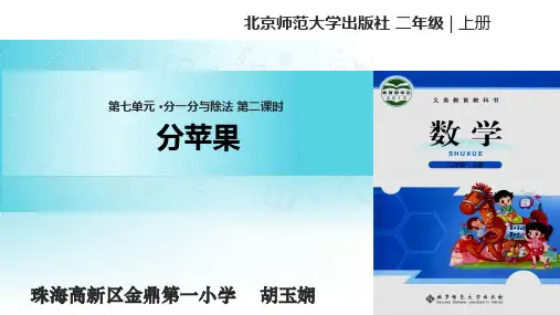 二年级上册数学课件-《分苹果》 (共15张PPT) 北师大版