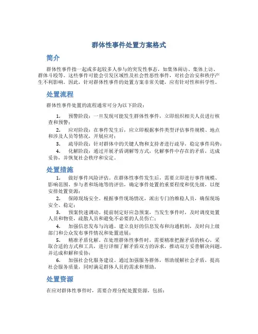 群体性事件处置方案格式