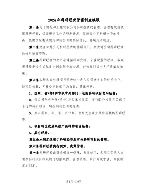 2024年科研经费管理制度模版（三篇）