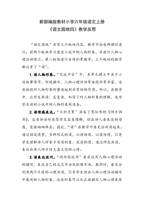 新部编版教材小学六年级语文上册《语文园地四》教学反思