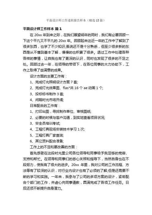平面设计师工作述职报告样本（精选15篇）