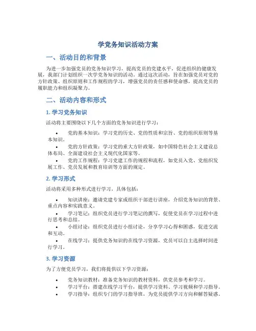 学党务知识活动方案