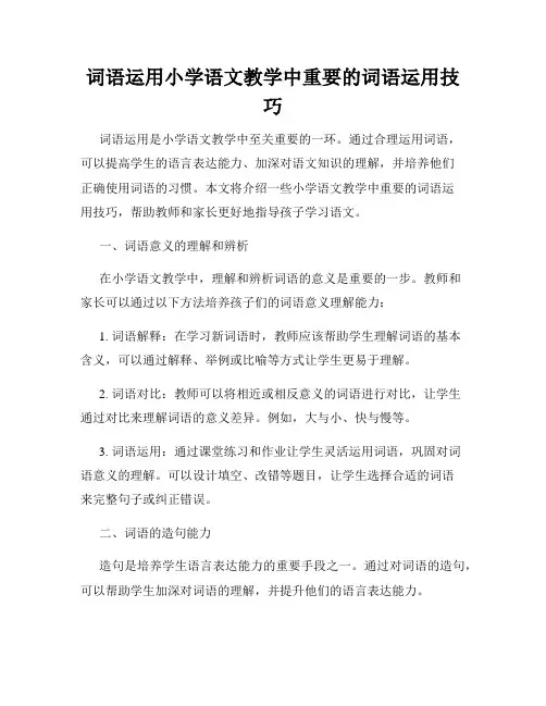 词语运用小学语文教学中重要的词语运用技巧