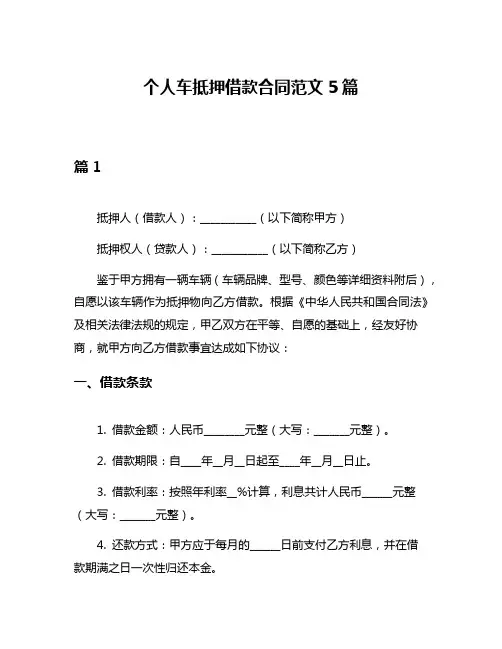 个人车抵押借款合同范文5篇