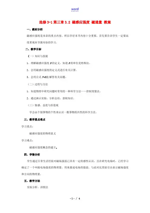 高中物理 3.2 磁感应强度 磁通量教案 教科版选修3-1