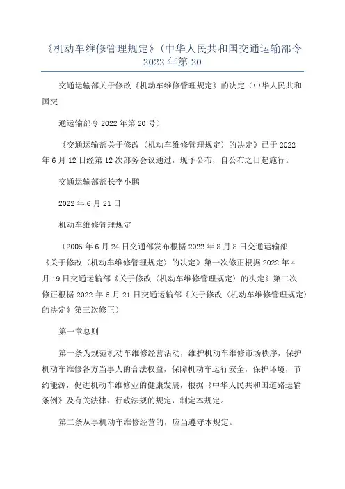 《机动车维修管理规定》(中华人民共和国交通运输部令2022年第20