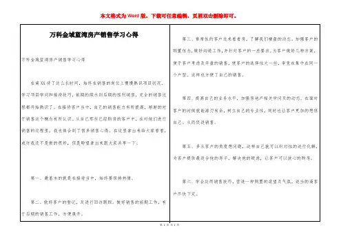 万科金域蓝湾房产销售学习心得