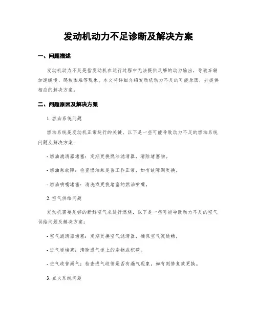 发动机动力不足诊断及解决方案