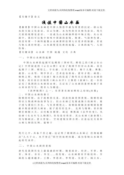 【论文】美术鉴赏论文浅谈中国山水画