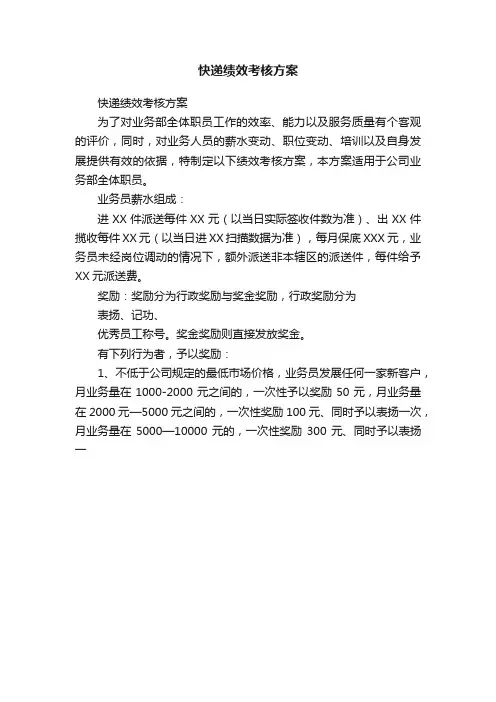 快递绩效考核方案