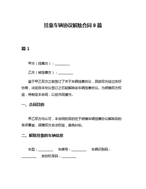 挂靠车辆协议解除合同8篇