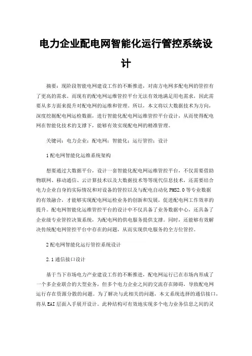 电力企业配电网智能化运行管控系统设计