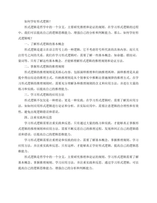 如何学好形式逻辑？
