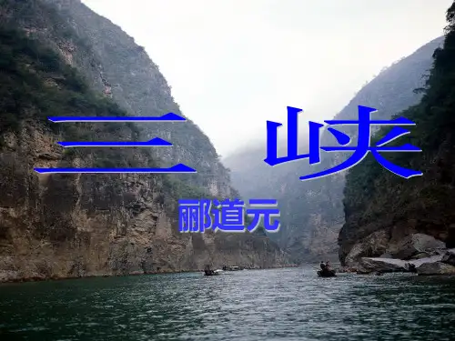初中语文《三峡》课件 (5)