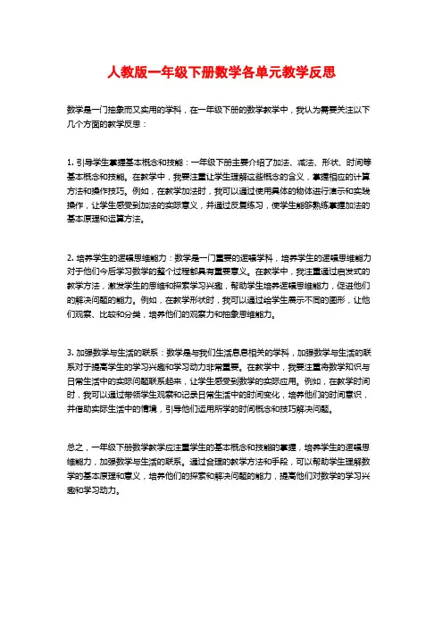 人教版一年级下册数学各单元教学反思