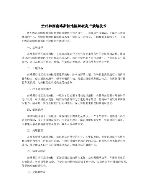贵州黔西南喀斯特地区辣椒高产栽培技术