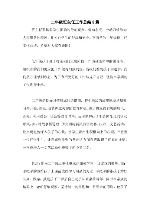2020年二年级班主任工作总结5篇