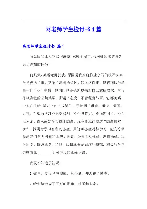 骂老师学生检讨书4篇
