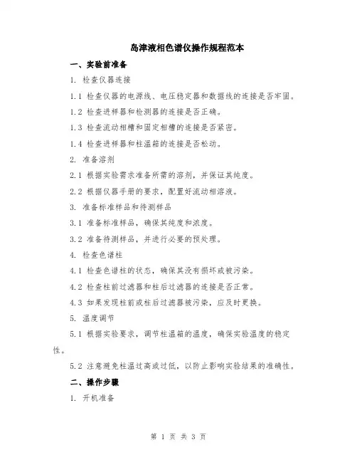 岛津液相色谱仪操作规程范本
