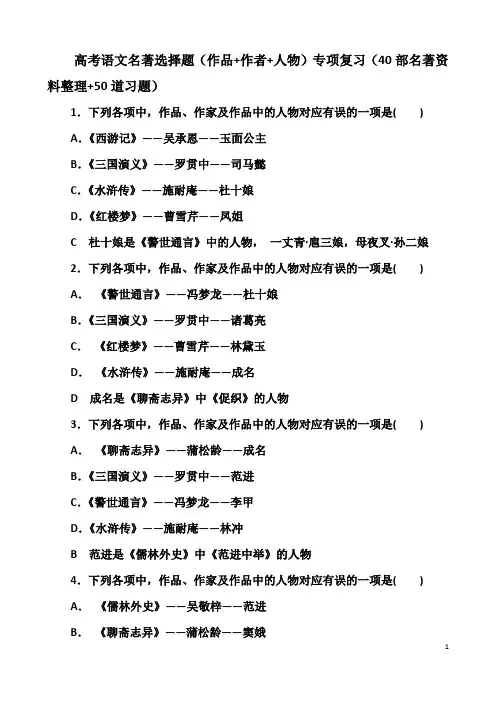 高考语文名著选择题(作品+作者+人物)专项复习(40部名著资料整理+50道习题)