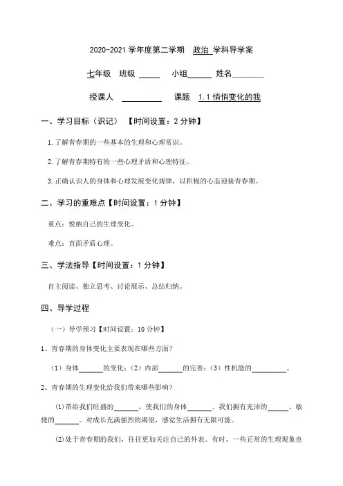 1.1 悄悄变化的我 导学案-2020-2021学年部编版道德与法治七年级下册