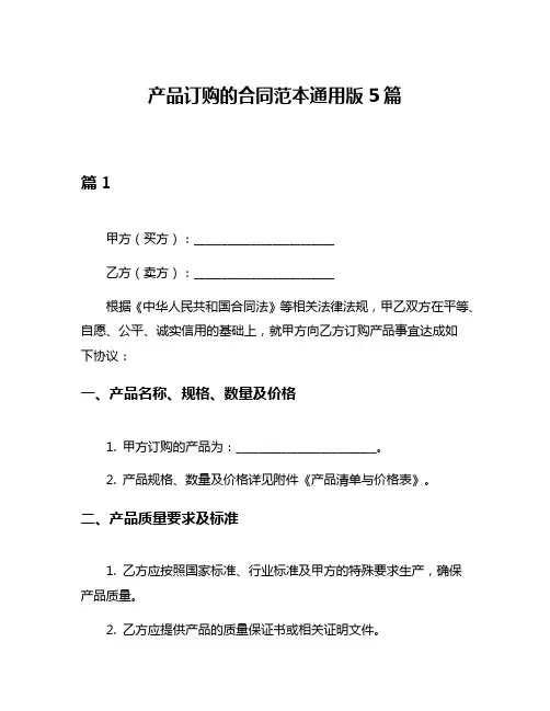 产品订购的合同范本通用版5篇