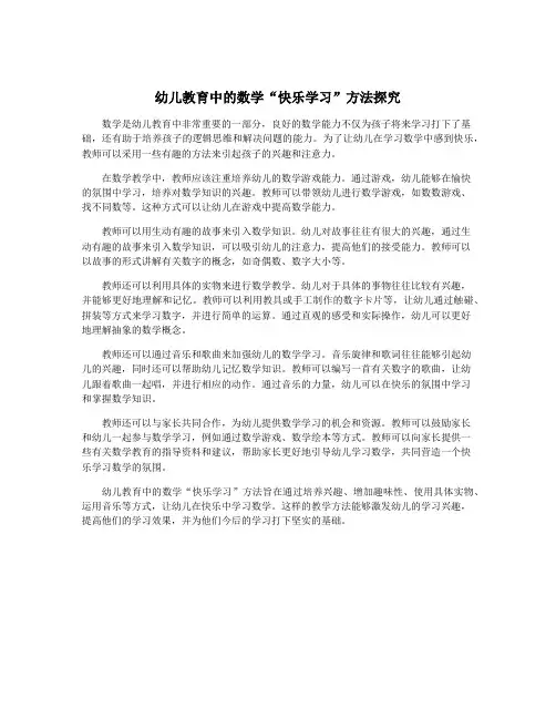 幼儿教育中的数学“快乐学习”方法探究