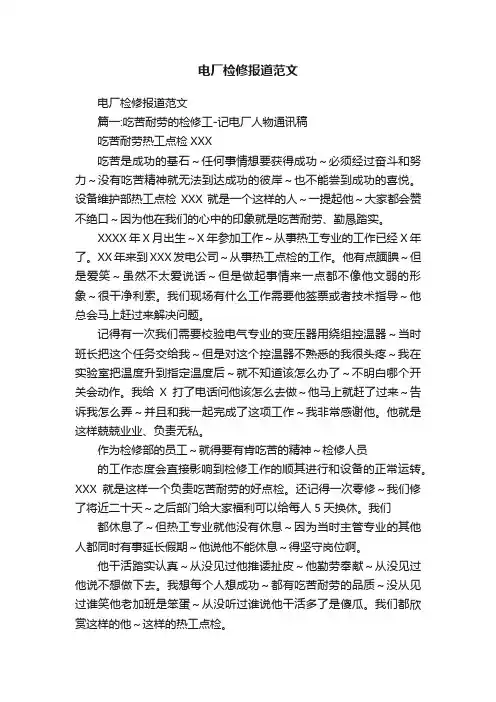 电厂检修报道范文