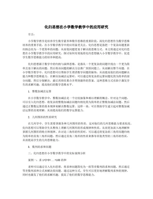 化归思想在小学数学教学中的应用研究
