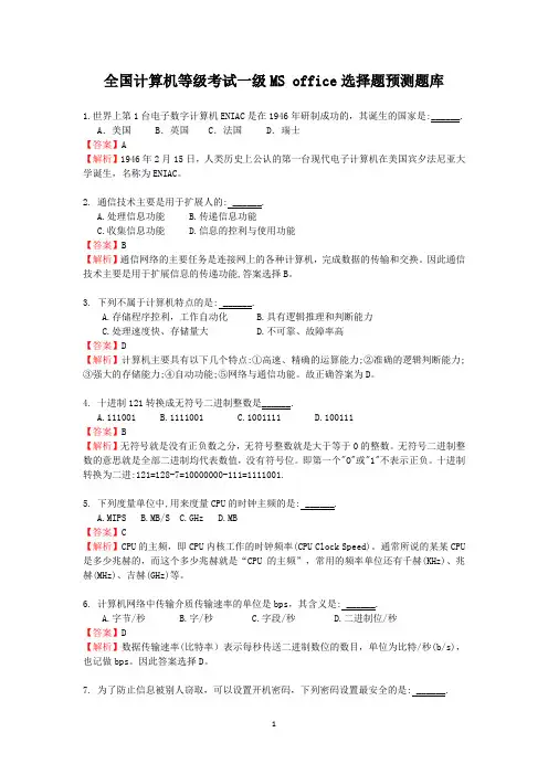 全国计算机等级考试一级MS office选择题预测题库