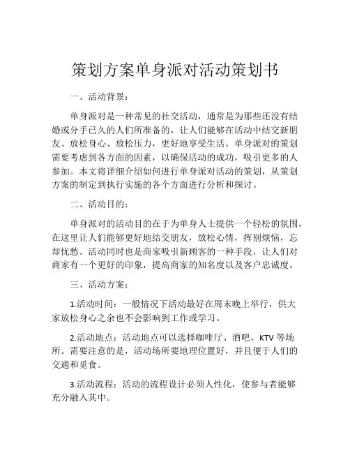 策划方案单身派对活动策划书