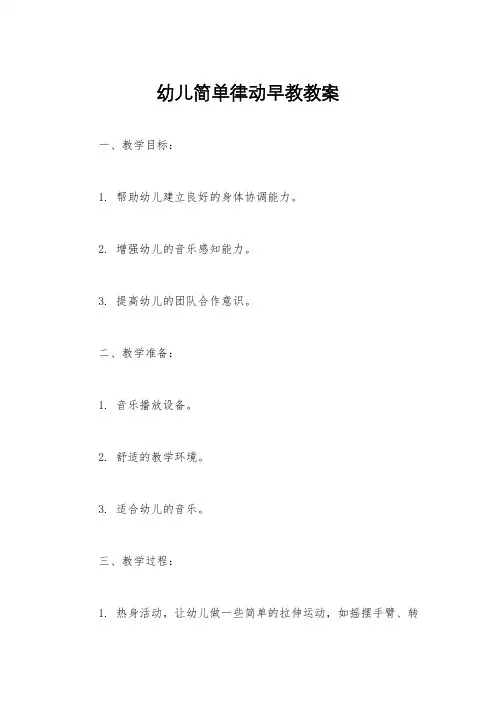 幼儿简单律动早教教案