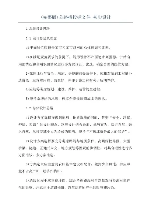 (完整版)公路招投标文件-初步设计