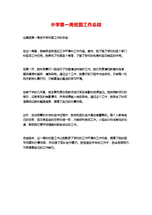 中学第一周校园工作总结 (2)