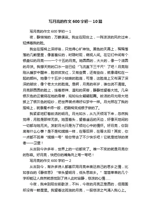 写月亮的作文600字初一10篇