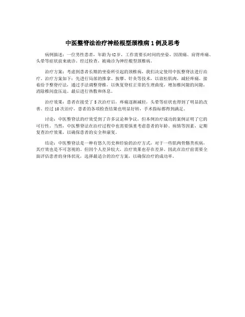 中医整脊法治疗神经根型颈椎病1例及思考