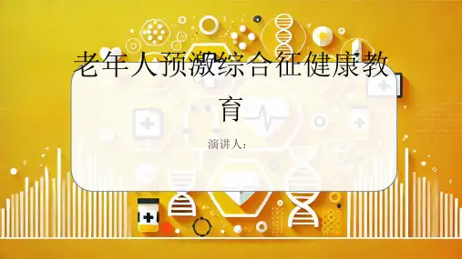 老年人预激综合征健康教育课件