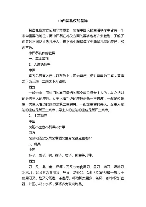 中西餐礼仪的差异