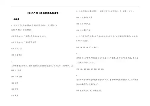 《安全生产月》主题活动竞赛题库及答案