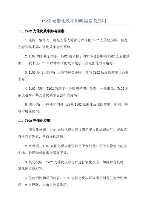 tio2光催化效率影响因素及应用