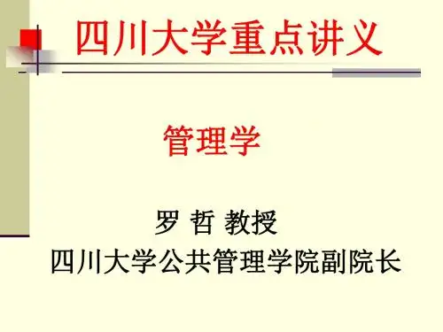 精选《管理学》四川大学-罗哲资料