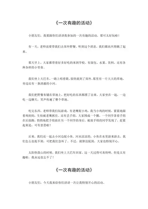 一次有趣的活动作文350字四年级