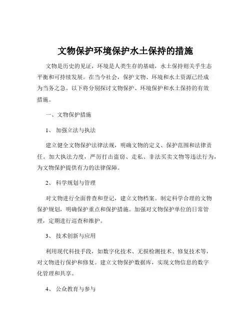 文物保护环境保护水土保持的措施