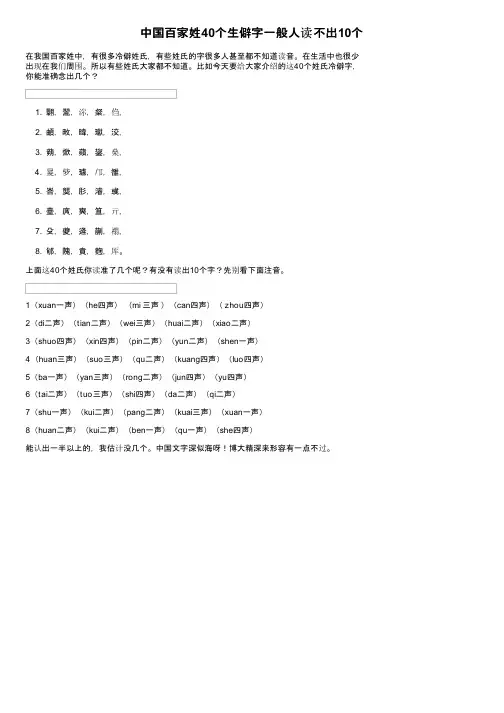 中国百家姓40个生僻字一般人读不出10个