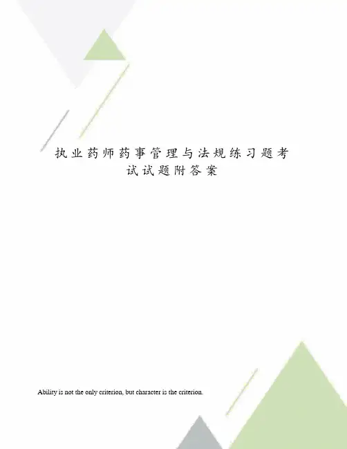 执业药师药事管理与法规练习题考试试题附答案