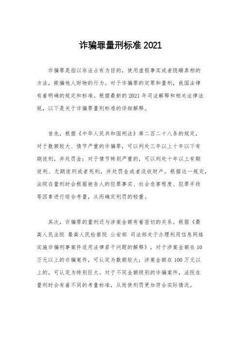诈骗罪量刑标准2021